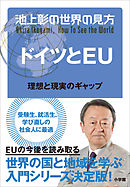 池上彰の世界の見方 ドイツとＥＵ～理想と現実のギャップ～