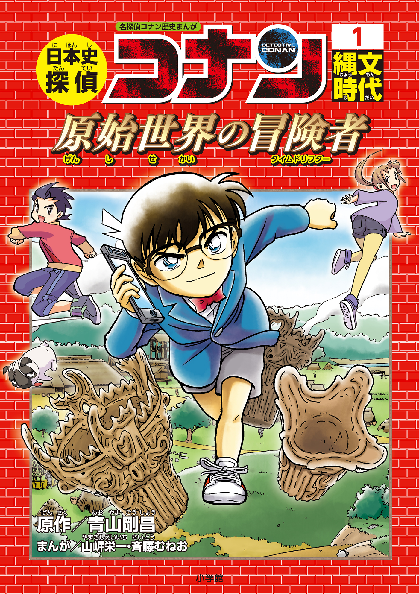 名探偵コナン歴史まんが　日本史探偵コナン１　縄文時代～原始世界の冒険者（タイムドリフター）～ | ブックライブ