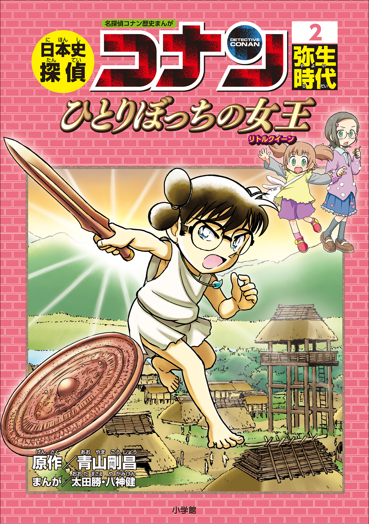 漫画・無料試し読みなら、電子書籍ストア　日本史探偵コナン２　名探偵コナン歴史まんが　青山剛昌/太田勝　弥生時代～ひとりぼっちの女王（リトルクイーン）～　ブックライブ