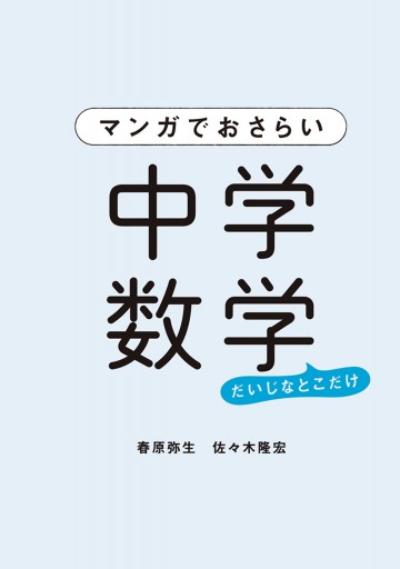 マンガでおさらい中学数学 漫画 無料試し読みなら 電子書籍ストア ブックライブ