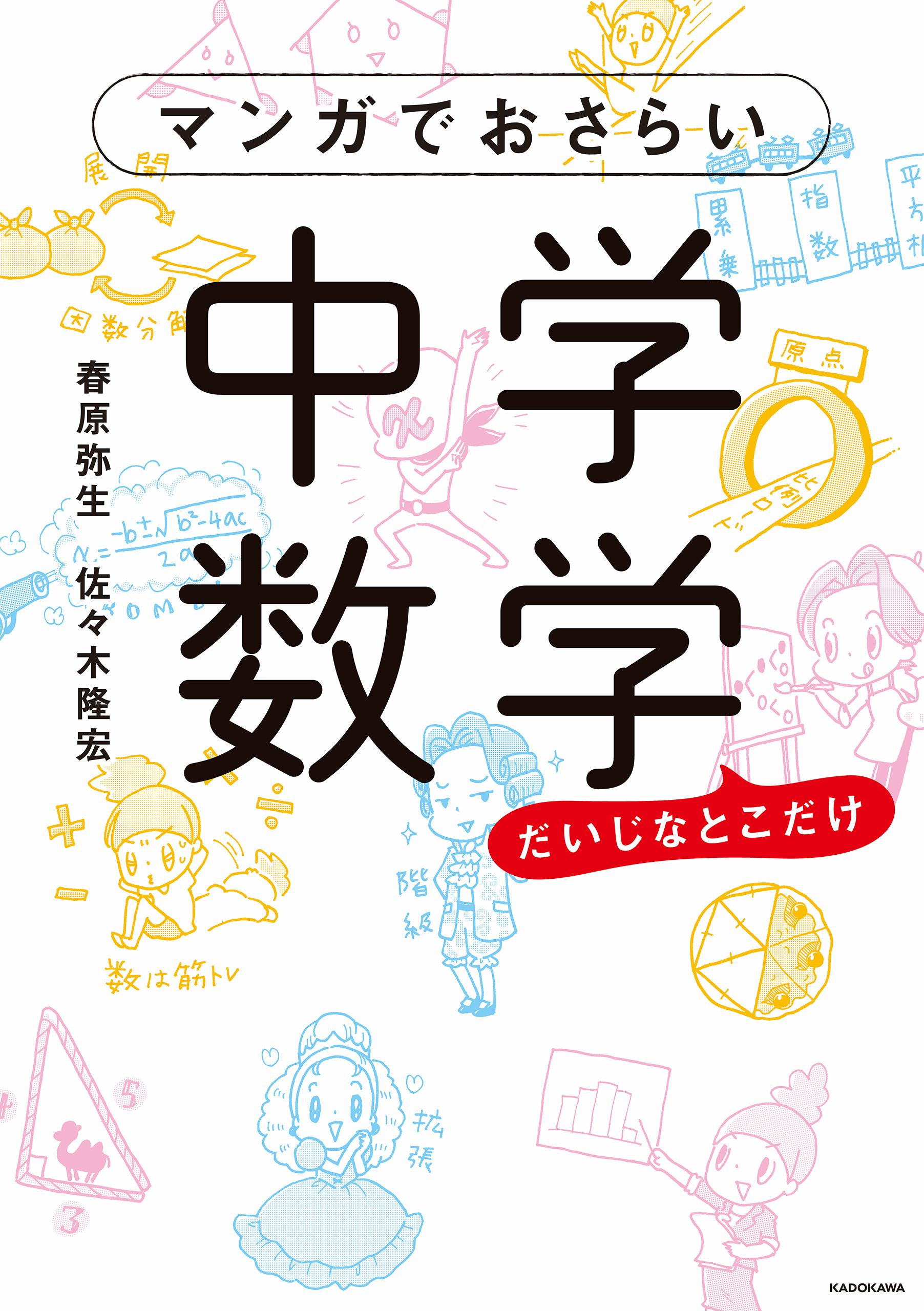 マンガでおさらい中学数学 春原弥生 佐々木隆宏 漫画 無料試し読みなら 電子書籍ストア ブックライブ