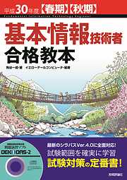 平成30年度【春期】【秋期】基本情報技術者 合格教本