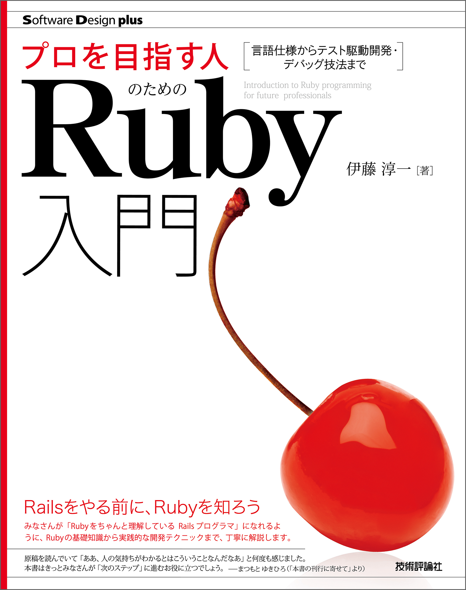 プロを目指す人のためのruby入門 言語仕様からテスト駆動開発 デバッグ技法まで 漫画 無料試し読みなら 電子書籍ストア ブックライブ