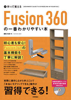 作って覚える Fusion 360の一番わかりやすい本