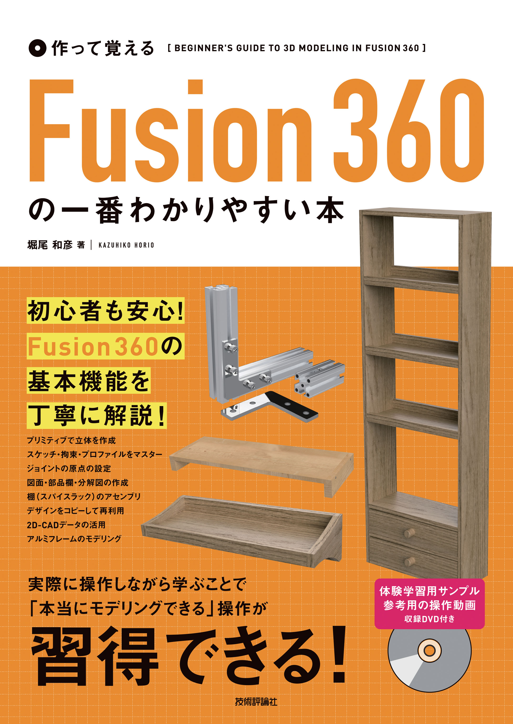 作って覚える Fusion 360の一番わかりやすい本 - 堀尾和彦 - 漫画