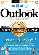 今すぐ使えるかんたんEx Outlook プロ技BESTセレクション［Outlook 2016/2013/2010対応版］