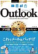 今すぐ使えるかんたんEx Outlook プロ技BESTセレクション［Outlook 2016/2013/2010対応版］