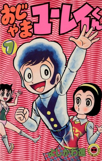 おじゃまユーレイくん 1 漫画 無料試し読みなら 電子書籍ストア ブックライブ おじゃまユーレイくん 1 漫画 無料試し読みなら 電子書籍ストア ブックライブ