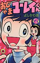 おじゃまユーレイくん ２