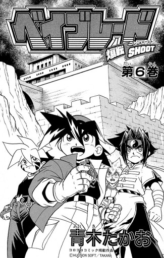 爆転シュート ベイブレード 6 - 青木たかお - 少年マンガ・無料