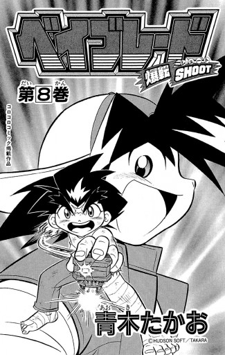 爆転シュート ベイブレード 8 漫画 無料試し読みなら 電子書籍ストア ブックライブ 爆転シュート ベイブレード 8 漫画 無料試し読みなら 電子書籍ストア ブックライブ