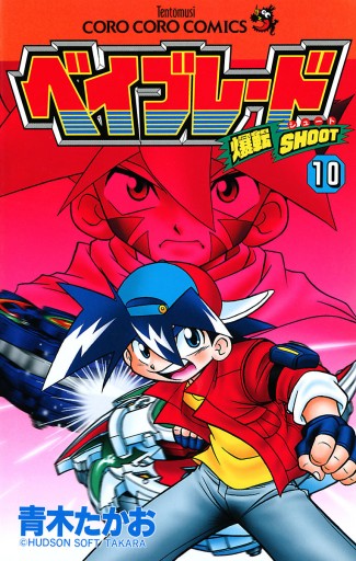 爆転シュート ベイブレード 10 青木たかお 漫画 無料試し読みなら 電子書籍ストア ブックライブ 爆転シュート ベイブレード 10 青木たかお 漫画 無料試し読みなら 電子書籍ストア ブックライブ