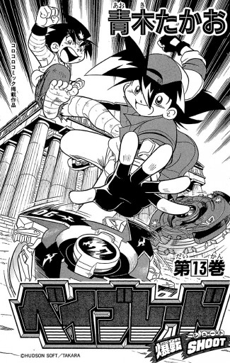 爆転シュート ベイブレード 13 青木たかお 漫画 無料試し読みなら 電子書籍ストア ブックライブ 爆転シュート ベイブレード 13 青木たかお 漫画 無料試し読みなら 電子書籍ストア ブックライブ