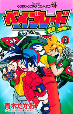 爆転シュート ベイブレード １３ 青木たかお 漫画 無料試し読みなら 電子書籍ストア ブックライブ