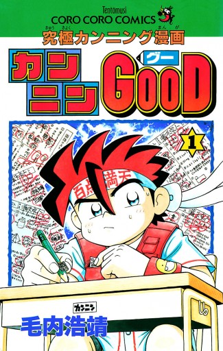 楽天ブックス: カンニンGOOD（第3巻） - 究極カンニング漫画