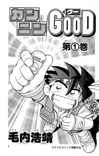 カンニンgood グー １ 漫画 無料試し読みなら 電子書籍ストア ブックライブ