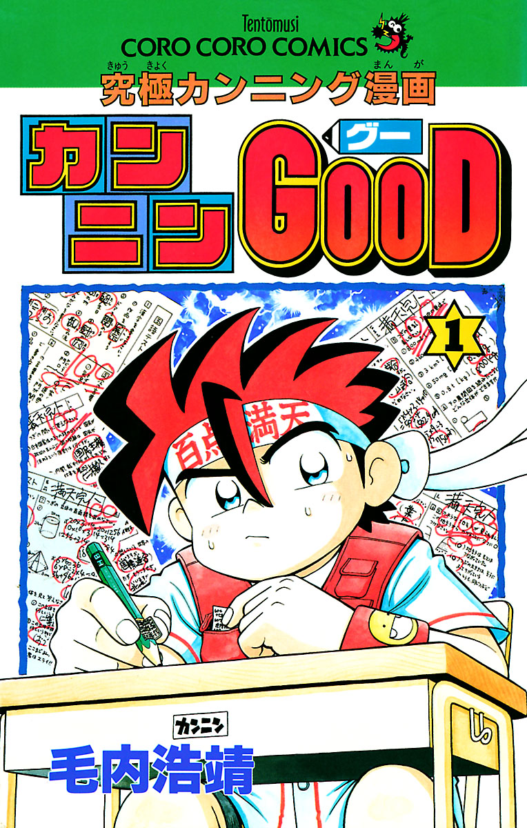 カンニンgood グー １ 漫画 無料試し読みなら 電子書籍ストア ブックライブ