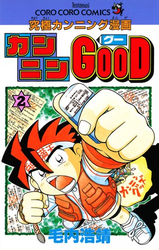 カンニンgood グー ２ 毛内浩靖 漫画 無料試し読みなら 電子書籍ストア ブックライブ