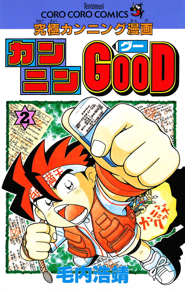 カンニンgood グー ２ 漫画 無料試し読みなら 電子書籍ストア Booklive