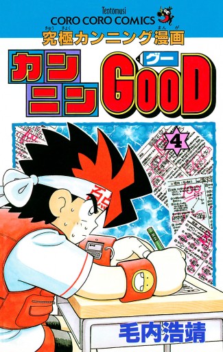 カンニンgood グー ４ 漫画 無料試し読みなら 電子書籍ストア ブックライブ