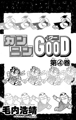 カンニンgood グー ４ 毛内浩靖 漫画 無料試し読みなら 電子書籍ストア ブックライブ