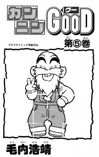 カンニンgood グー ５ 毛内浩靖 漫画 無料試し読みなら 電子書籍ストア ブックライブ