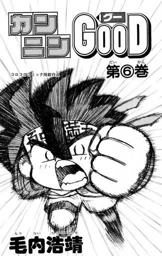 カンニンgood グー ６ 毛内浩靖 漫画 無料試し読みなら 電子書籍ストア ブックライブ