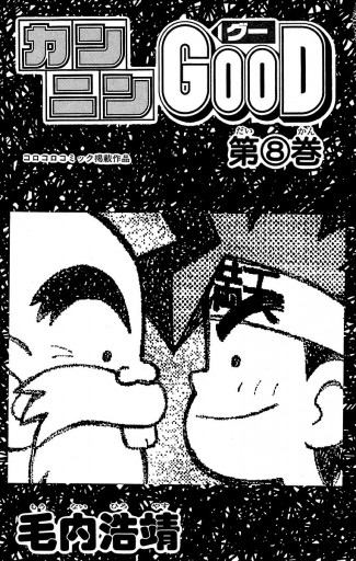 カンニンgood グー 8 漫画 無料試し読みなら 電子書籍ストア ブックライブ カンニンgood グー 8 漫画 無料試し読みなら 電子書籍ストア ブックライブ
