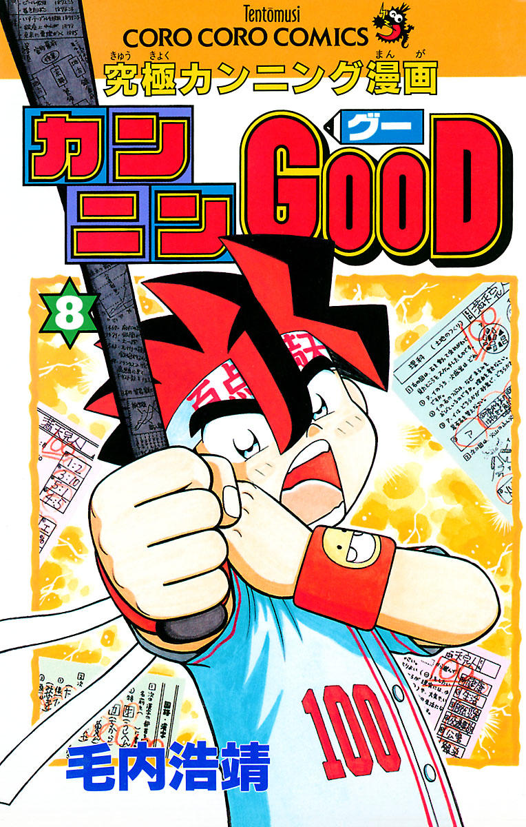 カンニンgood グー ８ 毛内浩靖 漫画 無料試し読みなら 電子書籍ストア ブックライブ