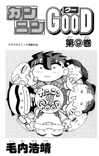 カンニンgood グー ９ 最新刊 毛内浩靖 漫画 無料試し読みなら 電子書籍ストア ブックライブ