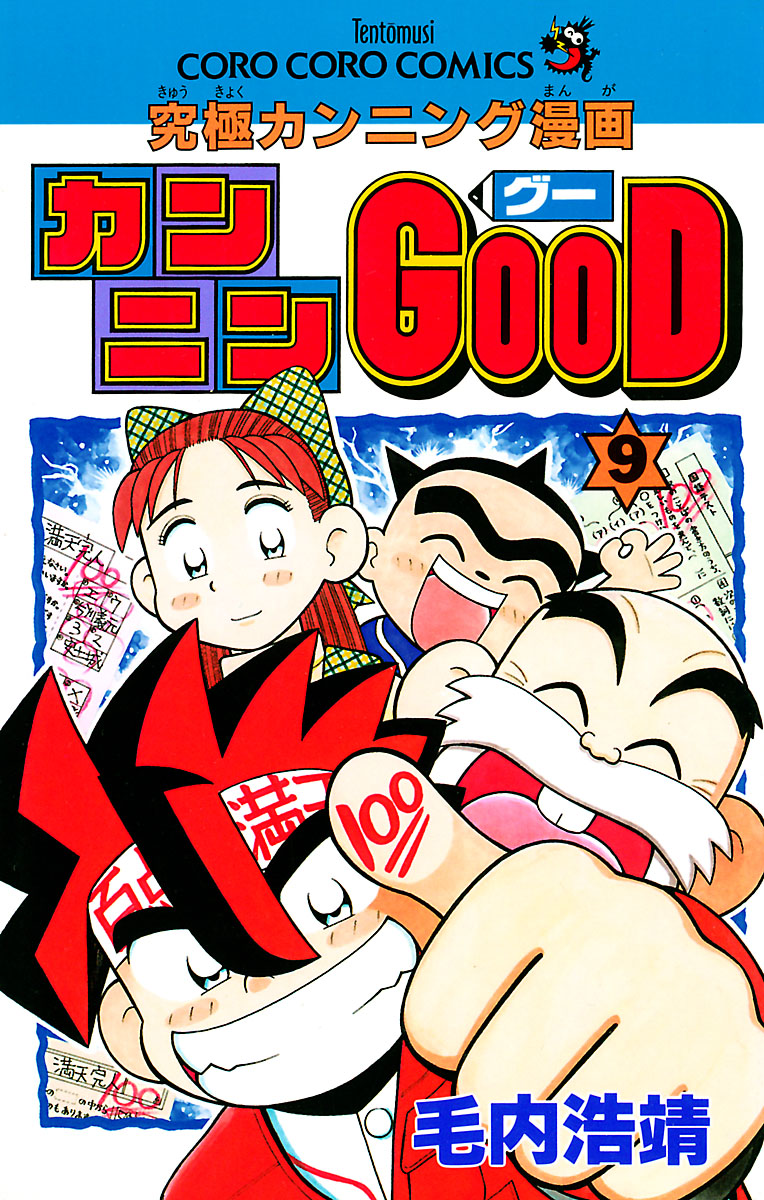 カンニンgood グー ９ 最新刊 毛内浩靖 漫画 無料試し読みなら 電子書籍ストア ブックライブ