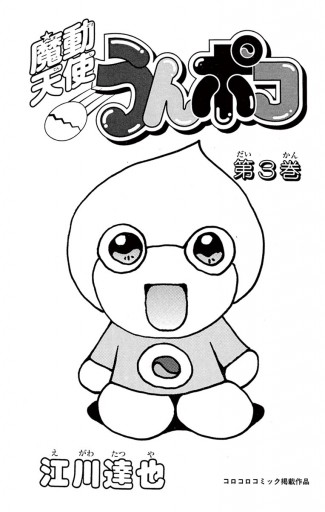 魔動天使うんポコ　初版全4巻 江川達也 Amazon.co.jp: 魔動天使うんポコ（4） (てんとう虫コミックス