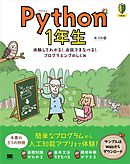 Python 1年生 体験してわかる！会話でまなべる！プログラミングのしくみ