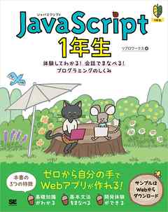 JavaScript 1年生 体験してわかる！会話でまなべる！プログラミングのしくみ