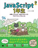 JavaScript 1年生 体験してわかる！会話でまなべる！プログラミングのしくみ