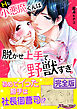 Ｈな小悪魔くんは脱がせ上手で、野獣すぎ！【完全版】２