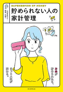 貯められない人の家計管理