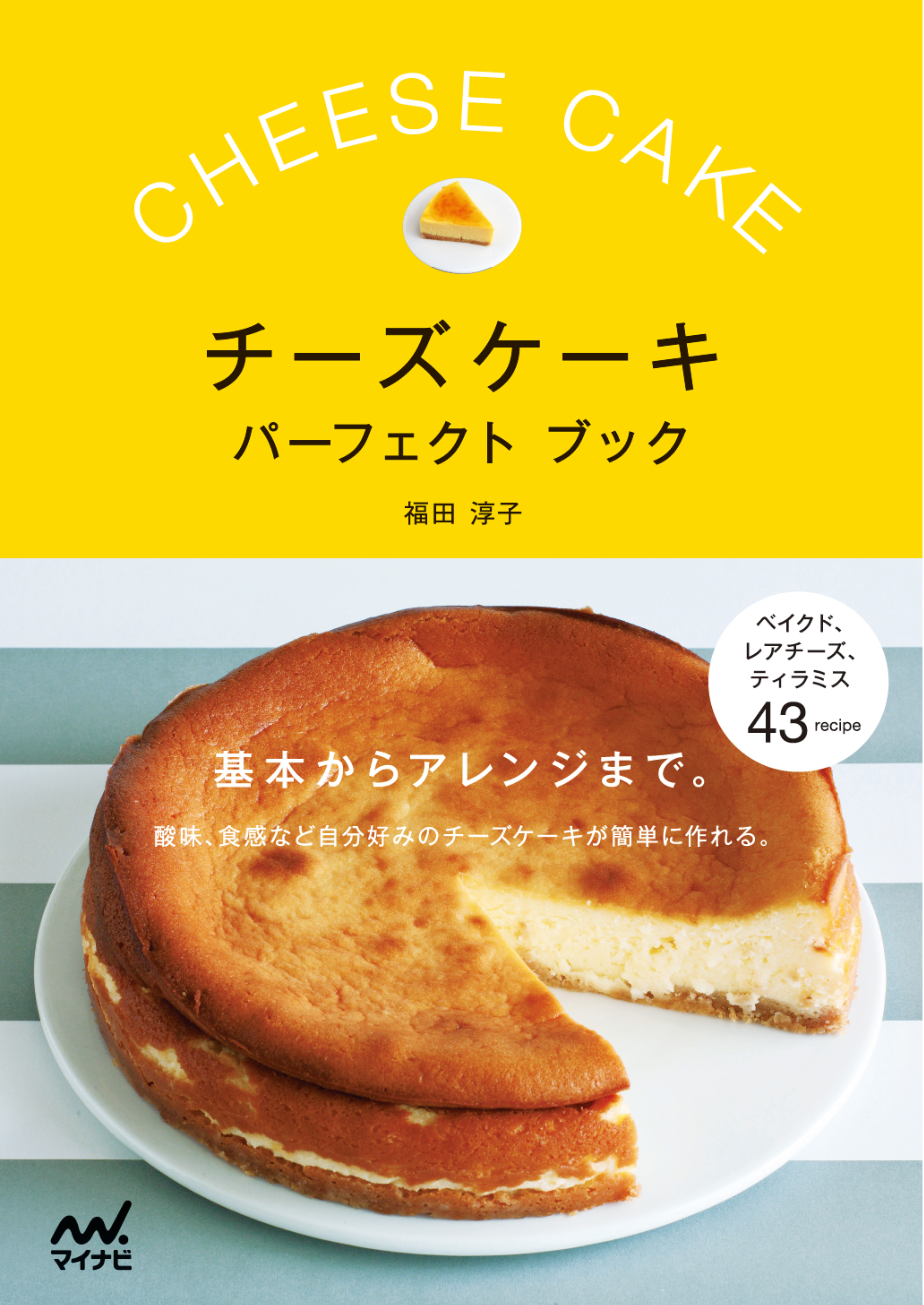 チーズケーキパーフェクトブック 基本からアレンジまで。酸味、食感など、自分好みのチーズケーキが簡単に作れる。 - 福田淳子 -  ビジネス・実用書・無料試し読みなら、電子書籍・コミックストア ブックライブ