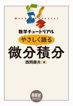 数学チュートリアル  やさしく語る　微分積分