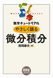 ゆるます！ ざせつしない微分積分 - 菊地唯真 - 漫画・ラノベ（小説