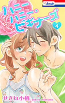 ハニーハニー・ビギナーズ【おまけ描き下ろし付き】　4巻
