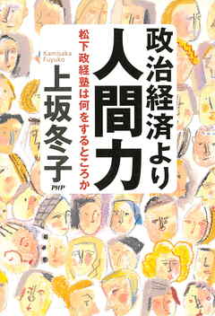 政治経済より人間力　松下政経塾は何をするところか