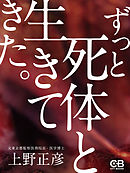ずっと死体と生きてきた