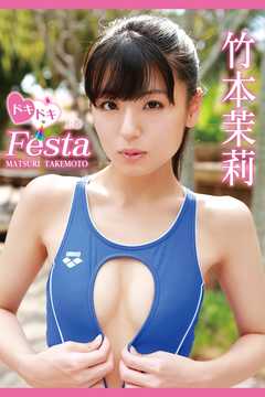 竹本茉莉　ドキドキFesta＜上巻＞