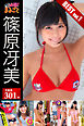 大容量301枚 篠原冴美 BEST vol.1