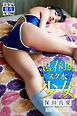 思春期スク水少女　保田真愛
