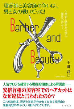 理容師と美容師の争いは、男と女の戦いだった！　～歴史と統計から学ぶ業界の歩み～
