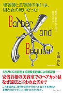 理容師と美容師の争いは、男と女の戦いだった！　～歴史と統計から学ぶ業界の歩み～