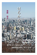 はるかなり、札幌