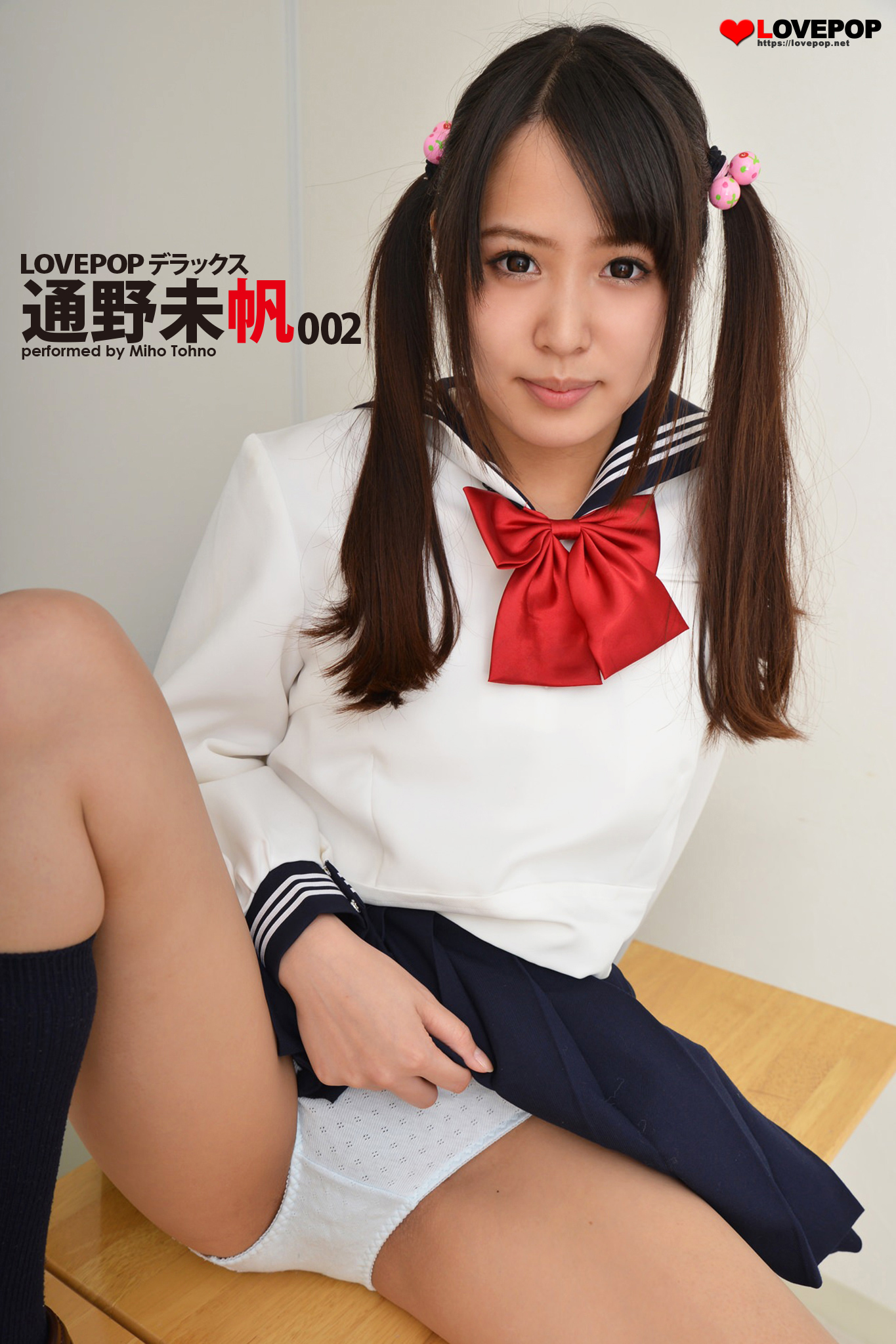 通野未帆　制服 LOVEPOP デラックス 通野未帆 002 - 通野未帆/lovepop.net - 写真集・無料試し読みなら、電子書籍・コミックストア ブックライブ